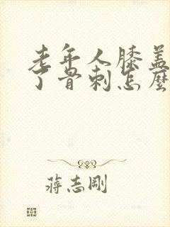 老年人膝盖里长了骨刺怎么治疗好