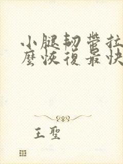 小腿韧带拉伤怎么恢复最快