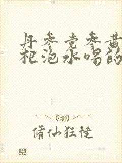 丹参党参黄芪枸杞泡水喝的功效与作用封面