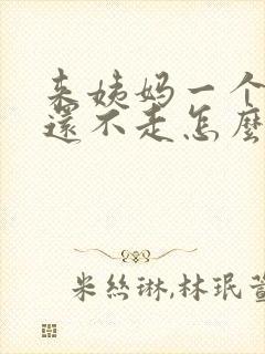 来姨妈一个月了还不走怎么办