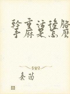 干重活后胳膊疼手麻是怎么回事