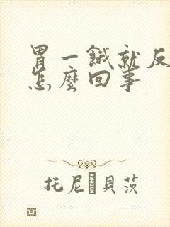胃一饿就反酸是怎么回事
