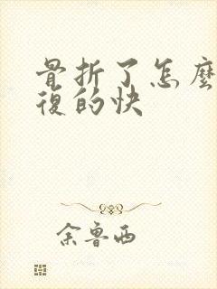骨折了怎么样恢复的快