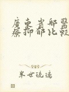 广东省哪医院治疗抑郁比较好封面