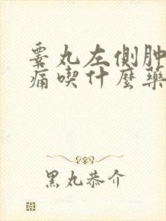 睾丸左侧肿大疼痛吃什么药