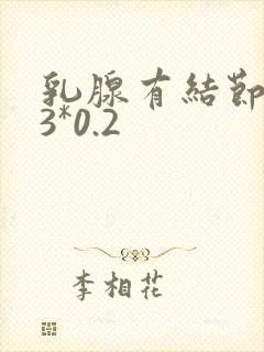 乳腺有结节0.3*0.2
