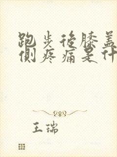 跑步后膝盖窝内侧疼痛是什么原因