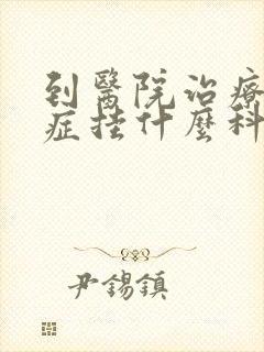 到医院治疗忧郁症挂什么科封面