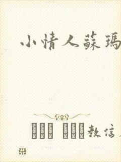 小情人苏玛丽