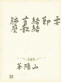 肺有结节要吃什么散结封面