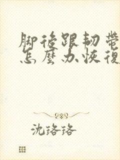 脚后跟韧带拉伤怎么办恢复快