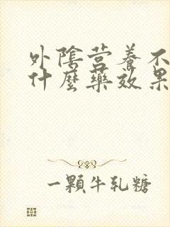 外阴营养不良吃什么药效果好