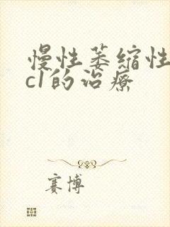 慢性萎缩性胃炎c1的治疗