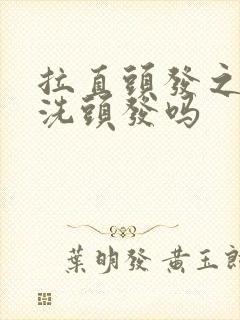 拉直头发之前用洗头发吗