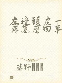 左边头皮一按就疼怎么回事