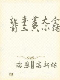 故事书大全 睡前三只小猪