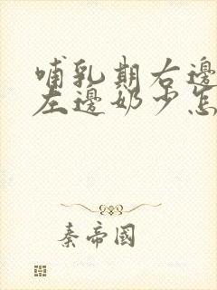 哺乳期右边奶多左边奶少怎么办
