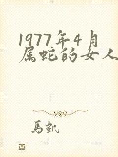 1977年4月属蛇的女人是什么命