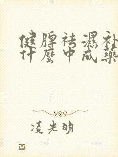 健脾祛湿补肾吃什么中成药封面