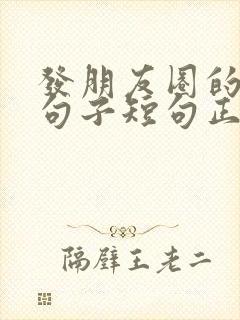 发朋友圈的精美句子短句正能量