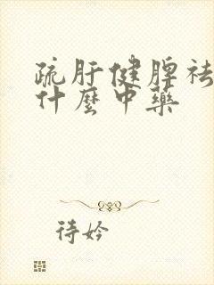 疏肝健脾祛湿吃什么中药