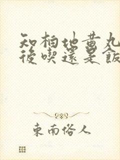 知柏地黄丸是饭后吃还是饭前吃