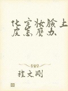 化完妆脸上有干皮怎么办