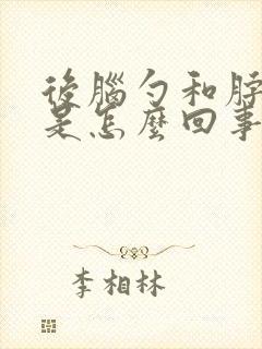 后脑勺和脖子疼是怎么回事儿