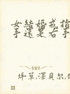 女结婚戒指带左手还是右手