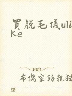 买脱毛仪ulike