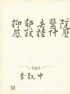 抑郁去医院挂号应该挂什么科室