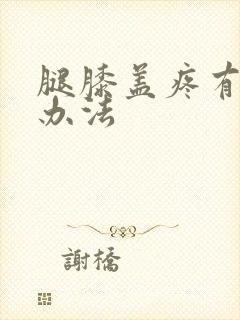 腿膝盖疼有什么办法封面