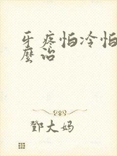 牙疼怕冷怕热怎么治