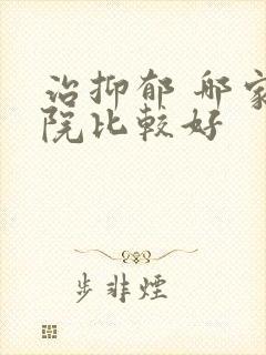 治抑郁 哪家医院比较好封面