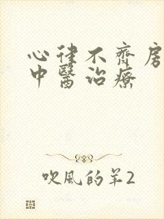 心律不齐房颤的中医治疗