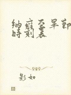 纳雍至毕节客车时刻表