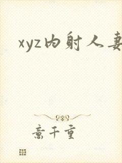 xyz内射人妻