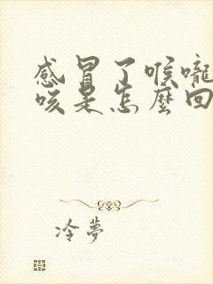 感冒了喉咙痒干咳是怎么回事