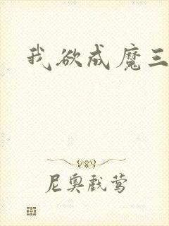 我欲成魔三部曲