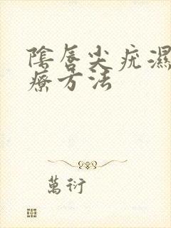 阴唇尖疣湿锐治疗方法封面
