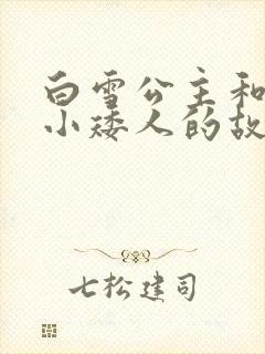 白雪公主和七个小矮人的故事作者