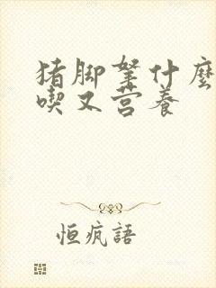 猪脚拿什么炖好吃又营养
