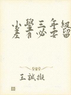 小学三年级成绩差有必要留级吗