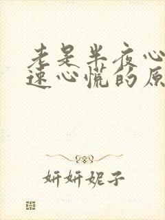 老是半夜心跳加速心慌的原因