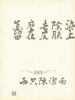 怎么去除染发膏留在皮肤上的印记