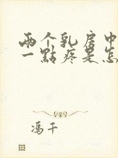两个乳房中间上一点疼是怎么回事