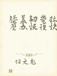 膝盖韧带拉伤怎么办恢复快封面