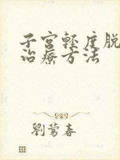 子宫轻度脱垂的治疗方法