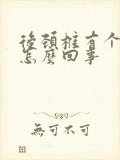 后颈椎有个包是怎么回事
