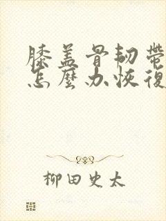 膝盖骨韧带拉伤怎么办恢复快封面